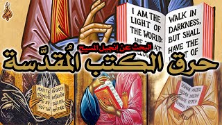 حرق الكتب في سياق البحث عن إنجيل المسيح image