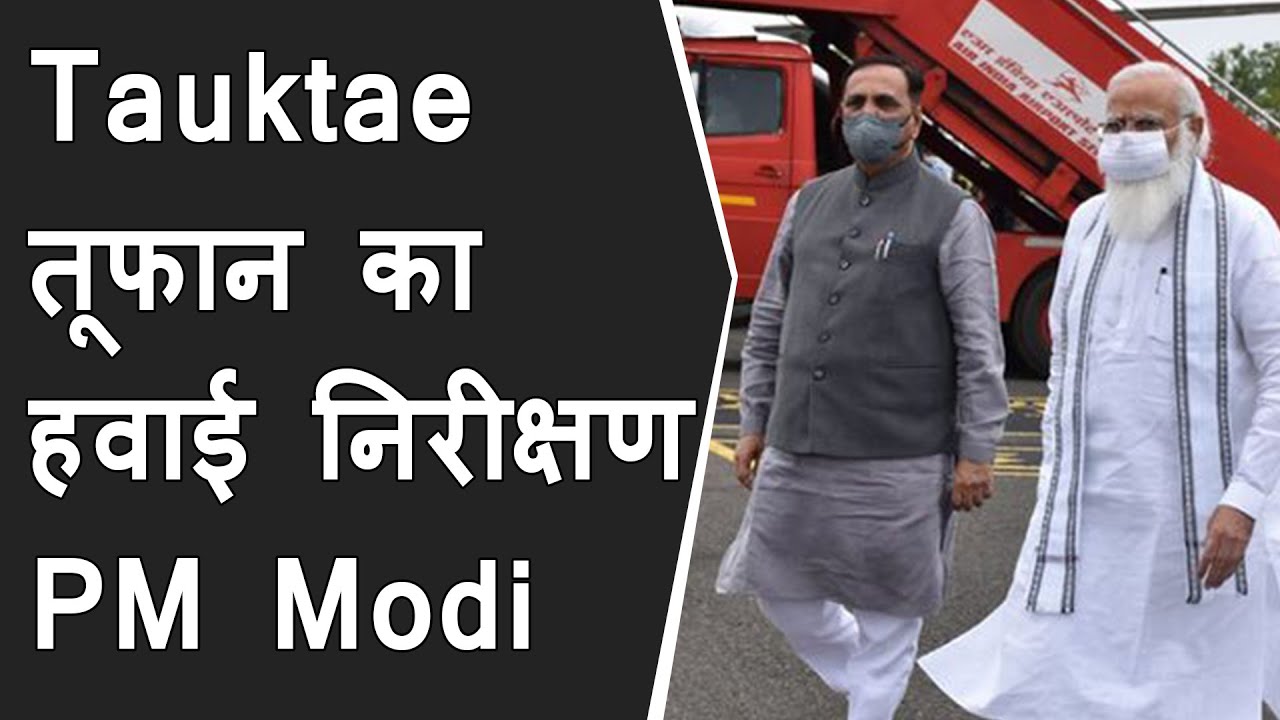 PM Modi in aerial survey of tauktae cyclone damage, PM Modi Reaches Gujarat and meet CM Vijay rupani