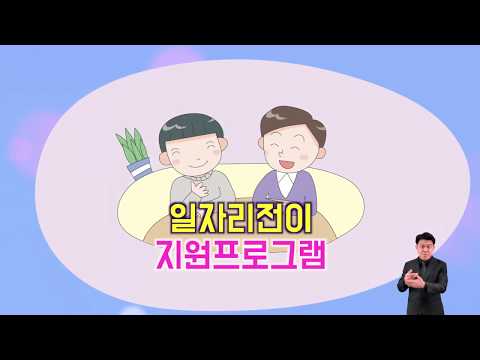 [한국장애인개발원] 2018년 장애인일자리사업 - 발달장애인요양보호사보조일자리(특화형일자리) 이미지