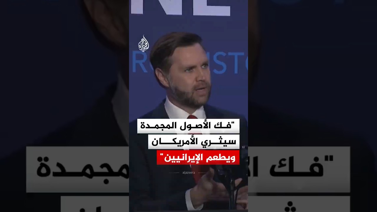 فيديو | نائب الرئيس الأمريكي يعلن ربط الأصول الإيرانية بثراء المزارعين في أمريكا