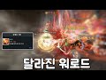 워로드 리마스터 체험기 [로스트아크]