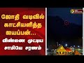 Makara Jyothi 2026 ஜோதி வடிவில் காட்சியளித்த ஐயப