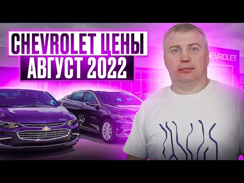 Шевроле цены Август 2022