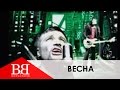 Воплі Відоплясова - Кліп ВЕСНА (ВВ - Вопли Видоплясова) 