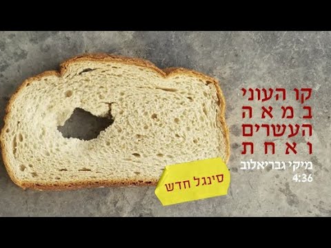 Video thumbnail for Kav Ha’oni Bame’a Ha’esrim Ve’achat - קו העוני במאה העשרים ואחת
