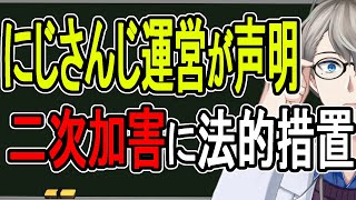 【にじさんじ運営が声明】異例の声明…「当社所属ライバーか否かを問わず、複数存在している」さらに二次加害に法的措置を発表【かなえ先生の雑談】