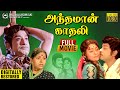 Andhaman Kadhali Full Movie Digitally Restored Sivaji Ganesan Sujatha M S Viswanathan