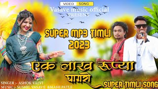 Download lagu New Adivasi Song | 1 laakh Rupyaa ghagaro mp3 version | एक लाख रूप्या घागरो |ashok valvi#adivasisong mp3