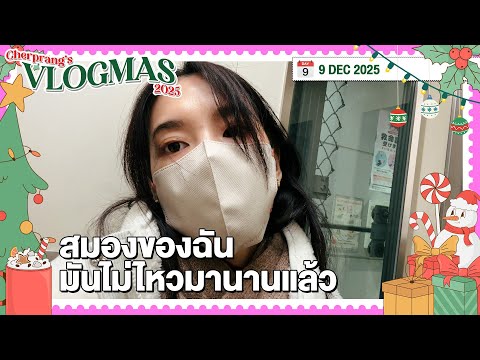 VLOGMAS 2025 | DAY 9 | สมองของฉัน มันไม่ไหวมานานแล้ว | 9 Dec 2025