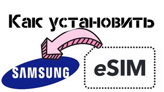Как установить eSIM в Смартфон Samsung