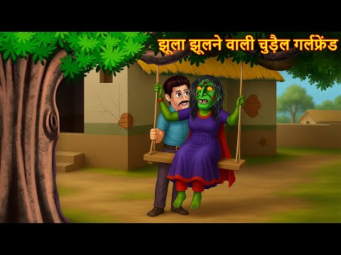 Jhoola Jhulne Wali Chudail Girlfriend | झूला झूलने वाली चुड़ैल | Horror Stories | Chudail Ki  Kahaniya