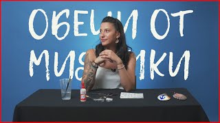 КАК ДА НАПРАВИМ ОБЕЦИ ОТ МИДИЧКИ