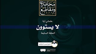 صورة علمتني آية (7) | لا يستوون | الشيخ عمرو الشرقاوي