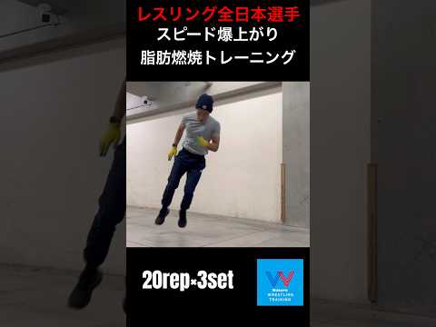 【HIIT/筋トレ】アジリティー爆上がり　レスリング全日本選手の 素早さを鍛えるトレーニング#wrestling #training