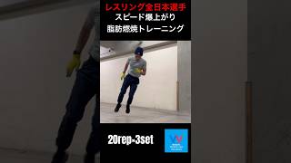 【HIIT/筋トレ】アジリティー爆上がり　レスリング全日本選手の 素早さを鍛えるトレーニング#wrestling #training