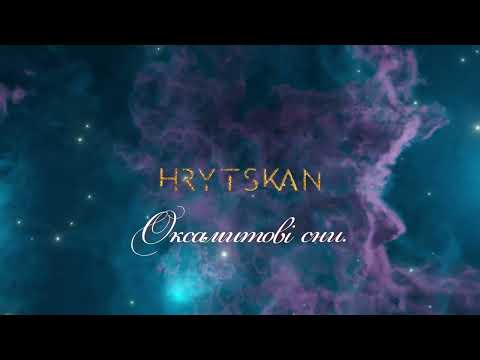 Михайло ГРИЦКАН - Оксамитові сни [ПРЕМ'ЄРА]