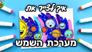 שבוע בחלל | איך לצייר את מערכת השמש