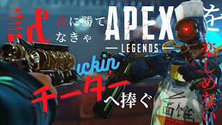 [APEX]暴言しか吐かないapex バンしないでね