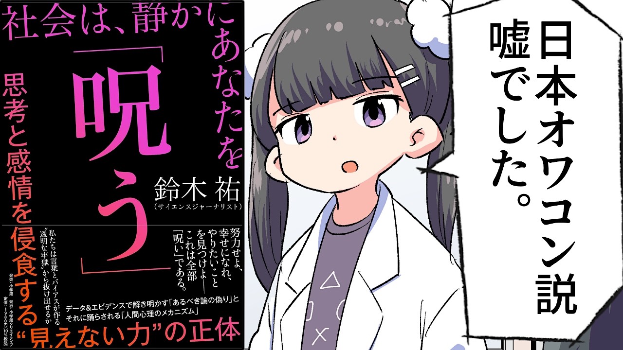 【要約】社会は、静かにあなたを「呪う」　～思考と感情を侵食する“見えない力”の正体～【鈴木祐】