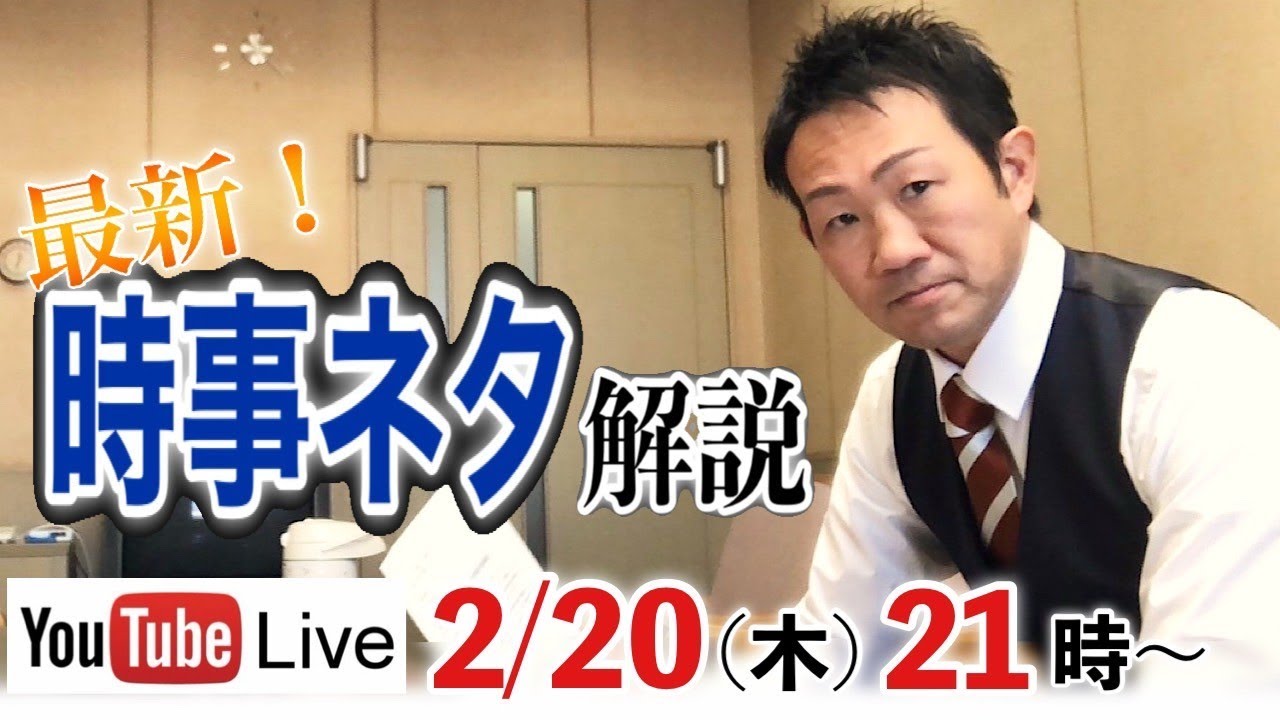 2025.2.20配信・時事ニュース解説【week８/ 新倉塾・ライブ配信】