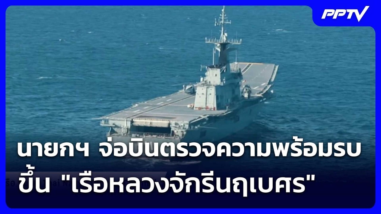นายกฯ จ่อบินตรวจความพร้อมรบ ขึ้น "เรือหลวงจักรีนฤ?