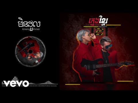 KmengKhmer - មិនដួល (MIN DOURL) [Official Audio]