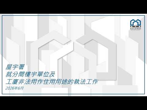 屋宇署就分间楼宇单位及工厦非法用作住用用途的执法工作 - 2026年版本