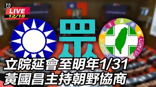 立院延會至明年1/31 黃國昌主持朝野協商