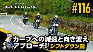 「カーブへの減速と向き変えアプローチ!―シフトダウン篇―」|RIDE LECTURE 116