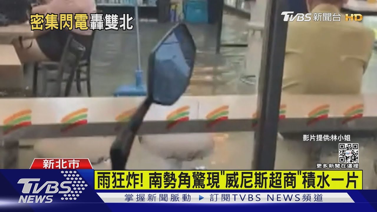 雨狂炸! 南勢角驚現「威尼斯超商」積水一片