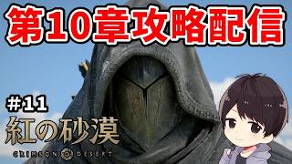 【紅の砂漠】久々配信！第10章から二刀流で初見攻略｜PS5 Pro【CRIMSON DESERT】