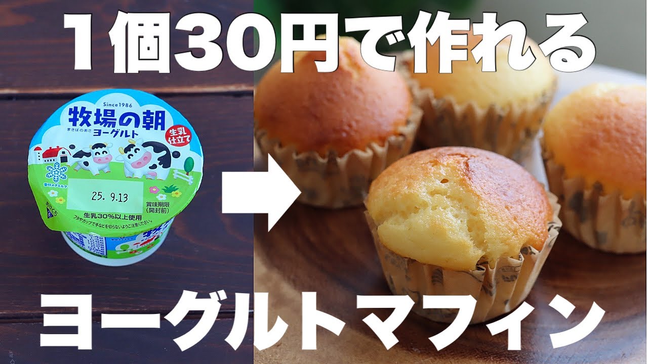 【材料4つ】外はカリッと中モチモチ！お手軽ヨーグルトマフィンの作り方