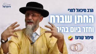 הרב מיכאל לסרי ???? החתן שברח וחזר ביום בהיר   - סיפור קורע מצחוק! (הרב מיכאל לסרי) - התמונה מוצגת ישירות מתוך אתר האינטרנט יוטיוב. זכויות היוצרים בתמונה שייכות ליוצרה. קישור קרדיט למקור התוכן נמצא בתוך דף הסרטון