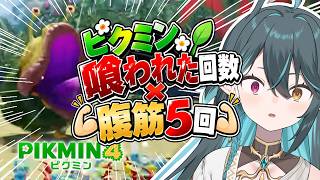 ピクミンしんだ数×5回腹筋....絶対しなせない!!!!!【 ピクミン4 】VTuber / ぽても