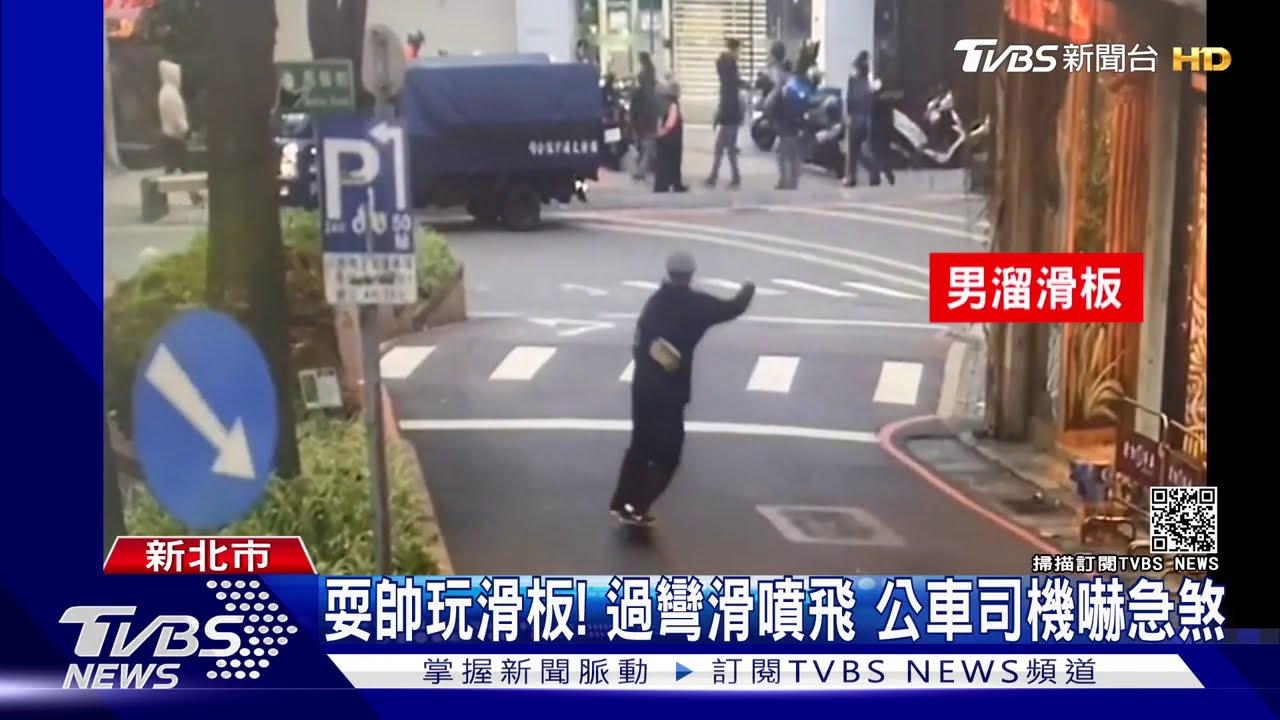 耍帥玩滑板!過彎滑噴飛 公車司機嚇急煞