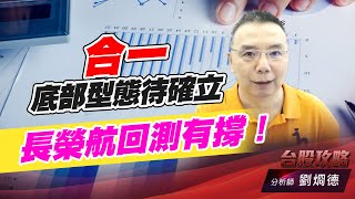 合一底部型態待確立，長榮航回測有撐！｜台股攻略｜劉烱德 (圖)