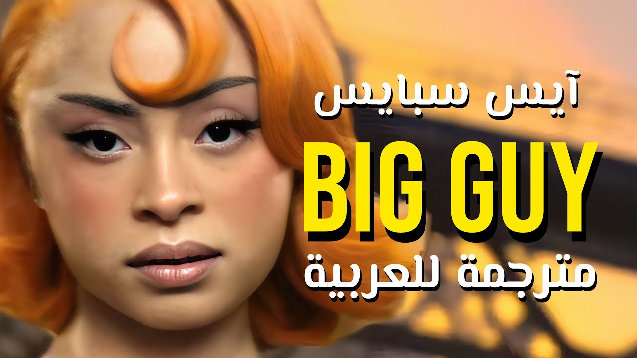 أغنية فيلم سبونج بوب | Ice Spice - Big Guy (Arabic Sub +Lyrics) مترجمة للعربية