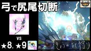 【モンハンNow】☆8, 9ジンオウガ次元変異を弓ソロで尻尾切断して討伐！奮闘実況記録。 [ ギエナ弓｜破壊王sp｜星8｜星9｜実況 ]