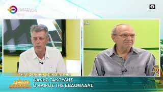 Ο ΚΑΙΡΟΣ ΤΗΣ ΕΒΔΟΜΑΔΑΣ_ΦΑΝΗΣ ΤΑΚΟΥΔΗΣ 27 05 2025