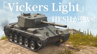 WoTb Nerfの印象はあってもHESHのDPMは4000dmg↑というVickers Light [ゆっくり実況]