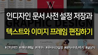 인디자인 문서 사전 설정 저장과 텍스트와 이미지 프레임 편집하기