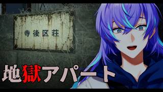 【地獄アパート】101号室に閉じ込められてみた【星導ショウ/にじさんじ】