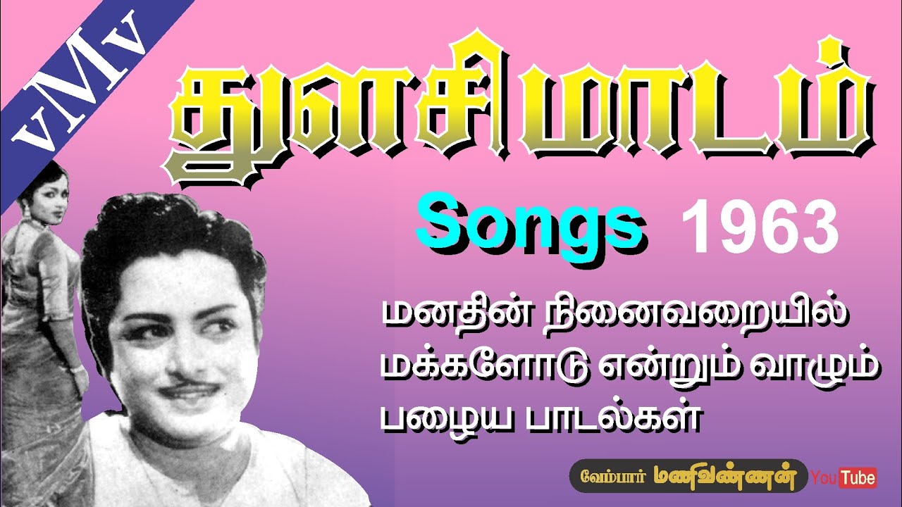 Maiyai Thottu Ezhuthiyavar Song Lyrics | Thulasi Maadam