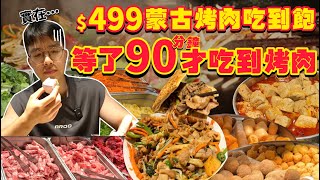 [問卦] 蒙古烤肉炒要等一小時算正常？