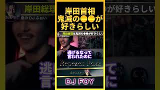【意外】岸田首相って実は●●●が好きらしいぞwこの前の記者会見のニュースで話題になってたわw【鬼のDJふぉい 切り抜き】#shorts