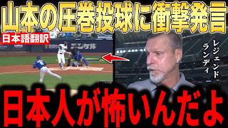 【大谷翔平】山本由伸ら日本人投手の好投にレジェンド投手ランディ・ジョンソンが放った”まさかの第一声”が話題【海外の反応 MLBメジャー 野球】