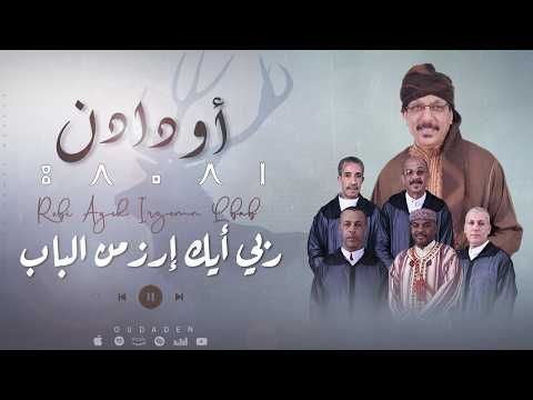Oudaden - Rebbi Ayk Irzemn Lbab (Official Audio) |2026| مجموعة أودادن - ربي أيك إرزمن الباب
