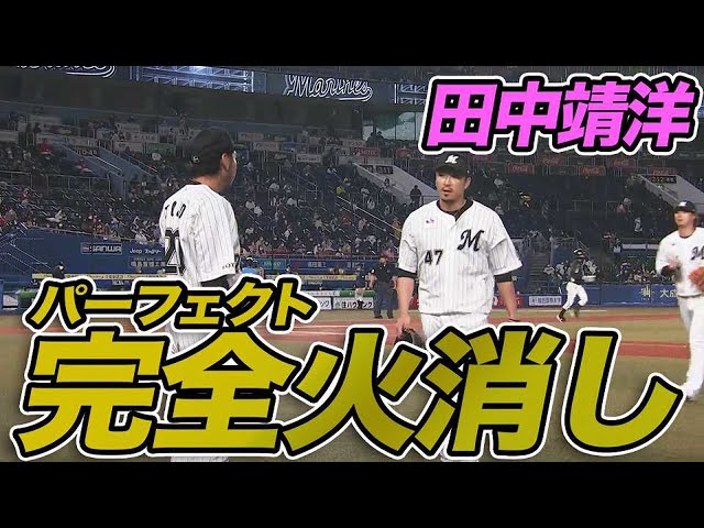 【完全消火】マリーンズ・田中 絶体絶命ピンチも鮮やかに切り抜ける【影のヒーロー】