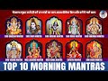 10 MOST POWERFUL MANTRAS TO IMPROVE YOUR LIFE आपके दिन की सही शुरु�