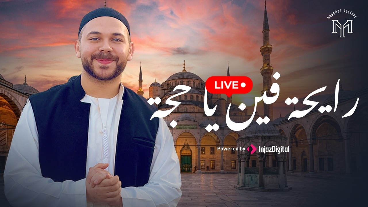 صلوا على النبي ( رايحة فين يا حجة ) - بث مباشر - محمد يوسف || Sallo Ala Alnabi - Mohamed Youssef